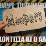 Bloopers - ΘΑΨΕ ΤΟ ΣΕΝΑΡΙΟ - Η αρχόντισσα κι ο αλήτης