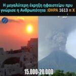 Η μεγαλύτερη έκρηξη ηφαιστείου που γνώρισε η Ανθρωπότητα :ΘΗΡΑ 1613 π Χ...
