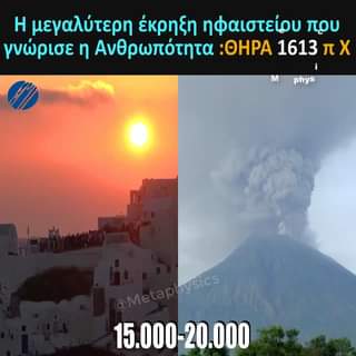 Η μεγαλύτερη έκρηξη ηφαιστείου που γνώρισε η Ανθρωπότητα :ΘΗΡΑ 1613 π Χ... 1