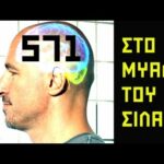 ΣΤΟ ΜΥΑΛΟ ΤΟΥ ΣΙΛΑ - 571 - Η αλήθεια ξεβράκωτη
