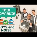 Τρία πουλάκια : 07 - Boys and Noise
