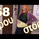 Τρου Στόρι - 68 - Δεν κατάλαβα ότι ήμουν έγκυος