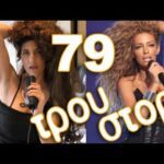 Τρου Στόρι - 79 - Ελένη Φουρέιρα hair tutorial