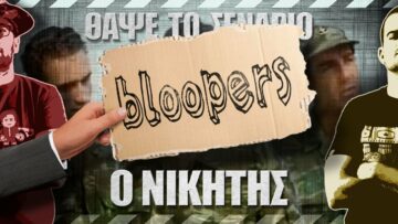 Bloopers - ΘΑΨΕ ΤΟ ΣΕΝΑΡΙΟ - Ο νικητής
