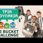 Τρία πουλάκια : 01 - Ice bucket challenge