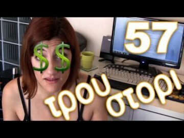 Τρου Στόρι - 57 - Πώς να κάνεις οικονομία