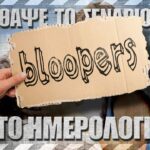 Bloopers - ΘΑΨΕ ΤΟ ΣΕΝΑΡΙΟ - The Notebook (Το Ημερολόγιο)