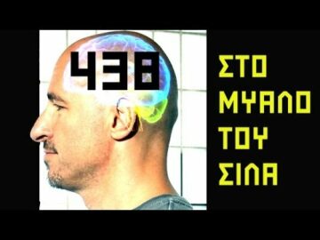 ΣΤΟ ΜΥΑΛΟ ΤΟΥ ΣΙΛΑ - 438 - Ουκρανιοεγκεφαλικό