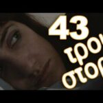 Τρου Στόρι - 43 - Insomnia
