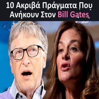 10 Ακριβά Πράγματα Που Ανήκουν Στον Bill Gates... 1