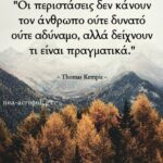 #neaacropoli#greekquotes #selfdevelopment #greekquote #logia #quotes #ellinikaqu...