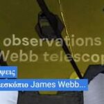 5 ανακαλύψεις από το τηλεσκόπιο James Webb......