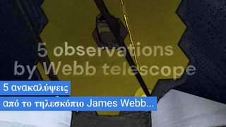 5 ανακαλύψεις από το τηλεσκόπιο James Webb...... 1