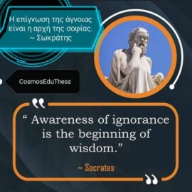 Η επίγνωση της άγνοιας είναι η αρχή της σοφίας....