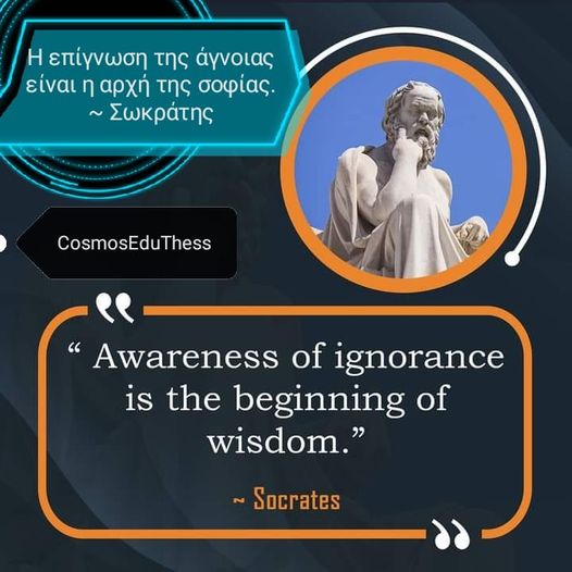 Η επίγνωση της άγνοιας είναι η αρχή της σοφίας.... 1