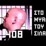 ΣΤΟ ΜΥΑΛΟ ΤΟΥ ΣΙΛΑ - 408 - ΖΟΚ και ΔΕΟΣ