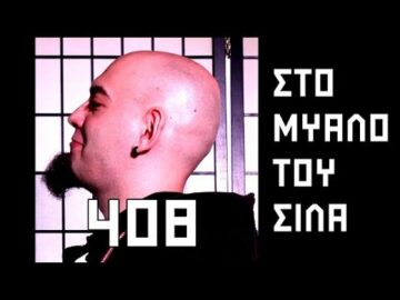 ΣΤΟ ΜΥΑΛΟ ΤΟΥ ΣΙΛΑ - 408 - ΖΟΚ και ΔΕΟΣ