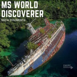 Το MS World Discoverer, γερμανικό κρουαζιερόπλοιο μήκους 88 μέτρων και κατασκευα...