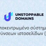 Unstoppable Domains: Αποκεντρωμένο σύστημα διευθύνσεων ιστοσελίδων (DNS) 1