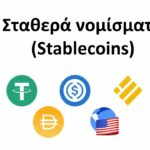 Σταθερά νομίσματα (Stablecoins) 2