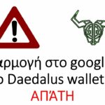 Η εφαρμογή στο google play για το Daedalus wallet είναι ΑΠΆΤΗ 2