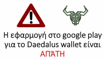 Η εφαρμογή στο google play για το Daedalus wallet είναι ΑΠΆΤΗ 1