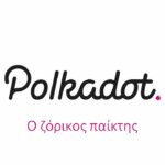 Polkadot: Ο ζόρικος παίκτης 1