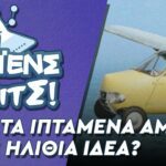 Γιατί τα ιπτάμενα αμάξια είναι ηλίθια ιδέα - ΣΑΪΕΝΣ ΜΠΙΤΣ! #02 1