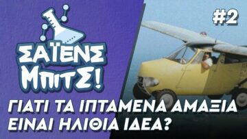 Γιατί τα ιπτάμενα αμάξια είναι ηλίθια ιδέα - ΣΑΪΕΝΣ ΜΠΙΤΣ! #02 6