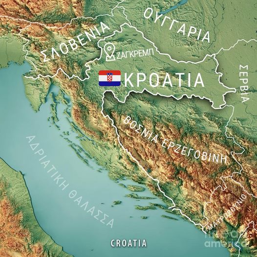 5 πραγματάκια που δεν ξέραμε για την Κροατία... 1