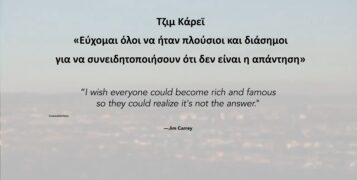 «Εύχομαι όλοι να ήταν πλούσιοι και διάσημοι...