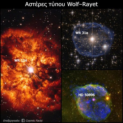 Wolf–Rayet. Πρόκειται για άστρα που ανήκουν στην κατηγορία των μεταβλητών αστέρων 1