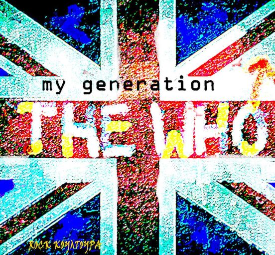 Το τραγούδι "My Generation" (η γενιά μου), που γράφτηκε το 1965 1