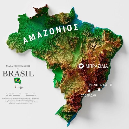 Κι αυτή παιδιά είναι η Βραζιλία, σε μια υπέροχη απεικόνιση 3 διαστάσεων. Η ονομ... 1