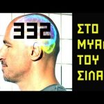 ΣΤΟ ΜΥΑΛΟ ΤΟΥ ΣΙΛΑ - 332 - Δημοκρατικό talkshow