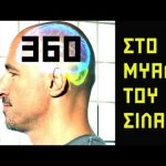 ΣΤΟ ΜΥΑΛΟ ΤΟΥ ΣΙΛΑ - 360 - Απορρύθμιση