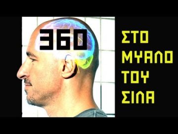 ΣΤΟ ΜΥΑΛΟ ΤΟΥ ΣΙΛΑ - 360 - Απορρύθμιση