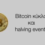 Bitcoin κύκλοι και halving events 1