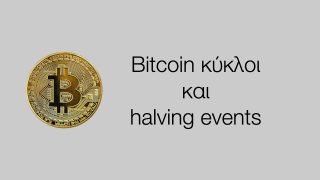 Bitcoin κύκλοι και halving events 6