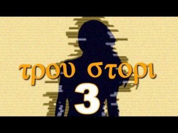Τρου Στόρι - 03 - Make love, not Χυτήριο