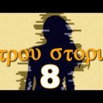 Τρου Στόρι - 08 - The Greek Way