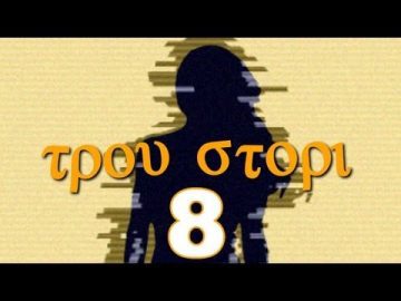 Τρου Στόρι - 08 - The Greek Way