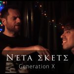 ΝΈΤΑ ΣΚΕΤΣ #6 - Generation X
