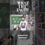 🐒🧬🗿 Ο πέμπτος πίθηκος - What The Fact?! Highlights #30 2