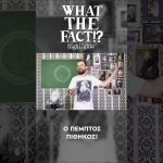 🐒🧬🗿 Ο πέμπτος πίθηκος - What The Fact?! Highlights #32 1