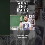 🐒🧬🗿 Ο πέμπτος πίθηκος - What The Fact?! Highlights #36 1
