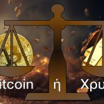Bitcoin ή Χρυσός; 2