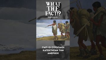🌎🗽🚢 Γιατί οι Ευρωπαίοι κατέκτησαν την Αμερική - What The Fact?! Highlights #39 4