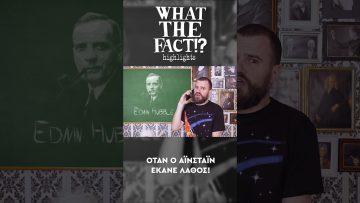 🪐🔭🌌 Όταν ο Αϊνστάιν έκανε λάθος - What The Fact?! Highlights #51 3