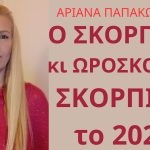 Σκορπιός κι Ωροσκόπος Σκορπιός 2024/Υλοποιείς το Όραμα σου σε Πραγματικότητα με Νέους Συνοδοιπόρους 3